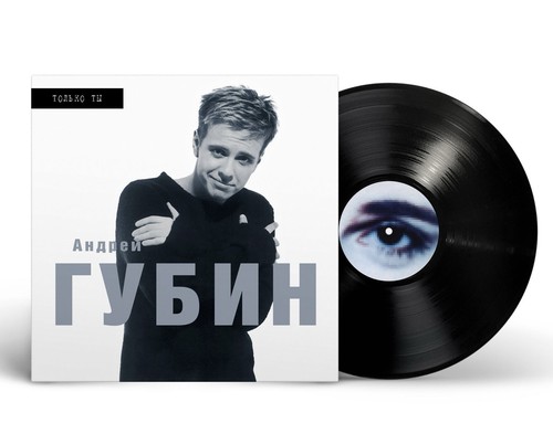 андрей губин - Андрей,