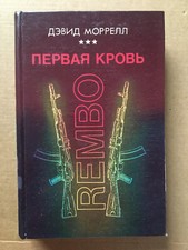 Дэвид Моррел