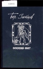 Osennij Svet. Povesti i Rasskazy. Zajcev, Boris: