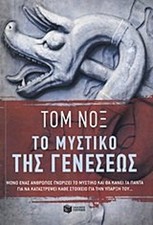 Mystiko tis geneseos - to,
