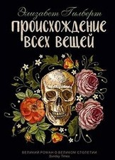 Proiskhozhdenie vsekh veschej