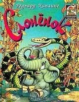 Rudyard Kipling Slonenok