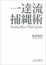 Ittatsu Ryu Hojo-Jutsu Sakatsu Kazuhiko Buch (Japanische Und Englisch) Japan Neu
