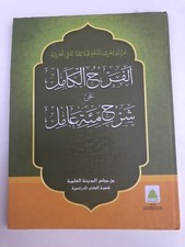 AL FARHUL KAMIL SHARA MI'ATE AMIL ARABISCHER DARSI JAMIA LEHRPLAN DAWATEISLAMI