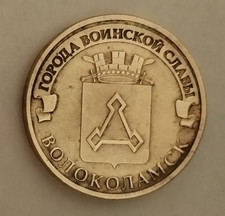 10 rubel 2013 WOLOKOLAMSK