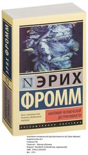 Эрих Фромм (Erich