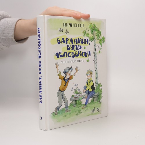 баранкин будь - Баранкин,,