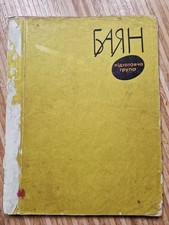 Notenbuch, für Anfänger, Harmonika,  Akkordeon, auf Russisch und Ukrainisch,1975