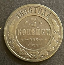 👉RUSSLAND 3 kopecks kopeken
