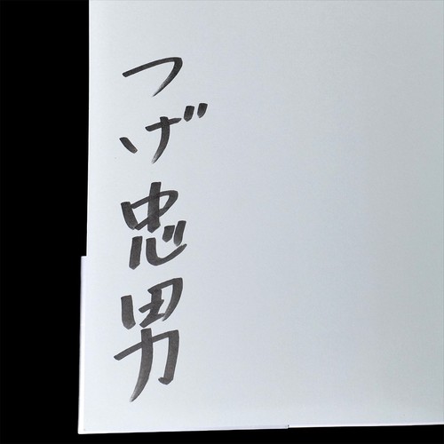 Tadao tsuge handsignierter - tsuge,
