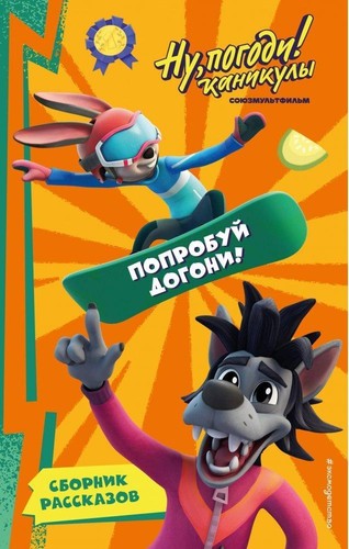 Pogodi kanikuly poprobuj - nu,, pogodi!