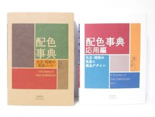 A Dictionary of Color Combinations Vol.1 & 2 Japanese Creative 2 Books Set