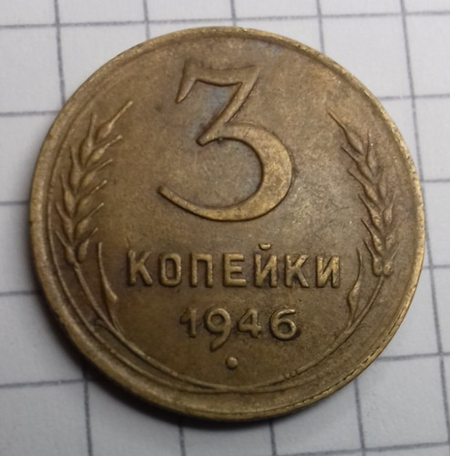 Udssr kopeken 1946 - 3, kopeken,