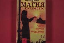270761 Aleksandr Bojko MAGIYA I KOLDOVSTVO Ripol Klassik Tajnaya sila i vlast`