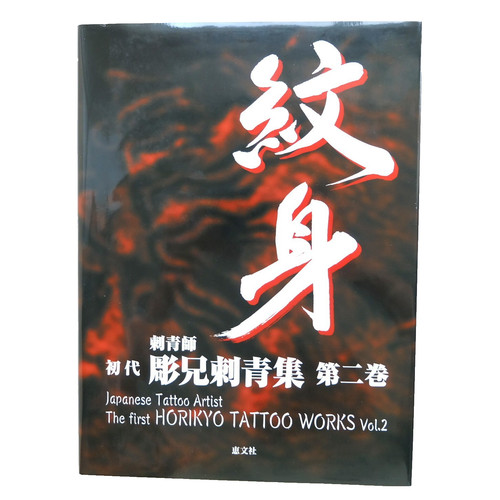 The first horikyo tattoo - tattoo, work