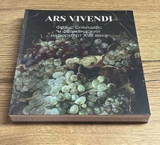 Ars Vivendi. Франс