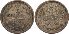 Russland Sankt Petersburg 5 Kopeke 1860 Alexander II.,  1g Original Münze #HZ214