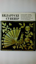 65709 unbekannt BELORUSSISCHES SOUVENIR. HC