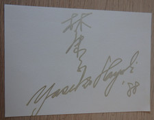 Handschriftliches Autogramm japanische Opernsängerin Yasuko Hayashi 1988(123437)