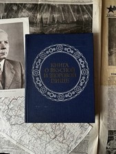 КНИГА О ВКУСНОЙ