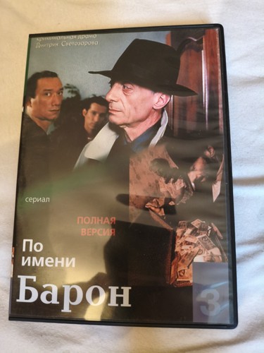 по имени барон - По, •