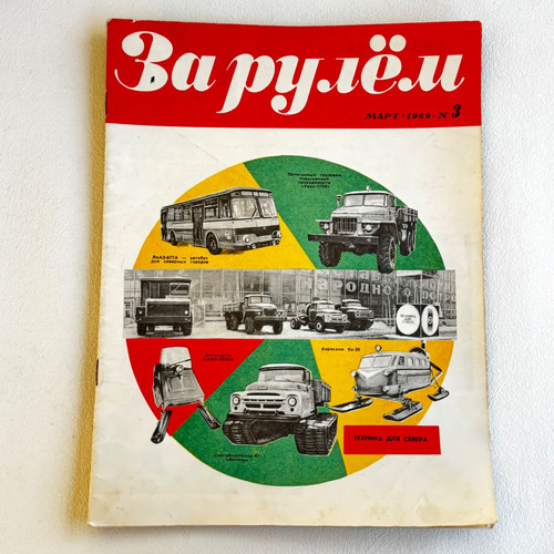 Rulem за рулём udssr - za,