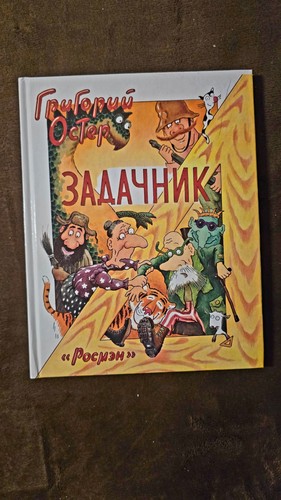 григорий остер - Григорий,