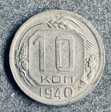 10 Kopeken 1940 Russland UdSSR Y#109 K011025/0E