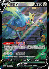 Pokemon S-Chinese 2023 1st Anniversary Gift Box Zacian V 085/S-P Promo