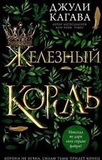 Zheleznyj korol band - korol'.,