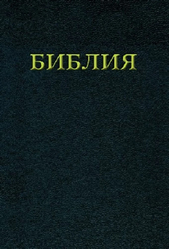 Die bibel russische - die,