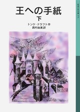 Tonke Dragt 王への手紙