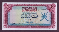 OMAN 5 RIALS Banknote 1977 Zustand II  aUNC qFDS  S/N ١۳٠١٥٥  P. 18a