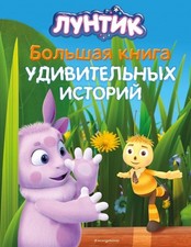 Luntik. Bol'shaja kniga