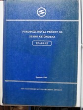 Trabant ,Reparaturanleitung, Montageanleitung von 1964  Bulgarien, Russisch