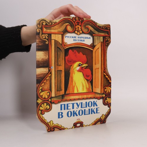 петушок - Петушок, в