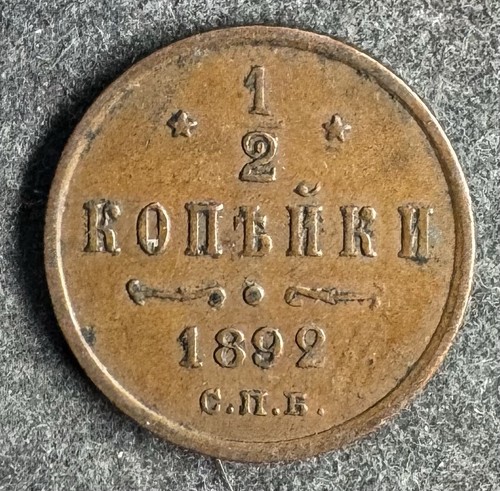 Kopeke 1892 spb russland - kopeke,