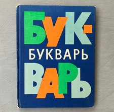 Vintage Soviet Bukvar'