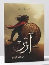 كتاب ازر آبن