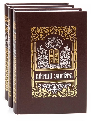 библия томах - 3,