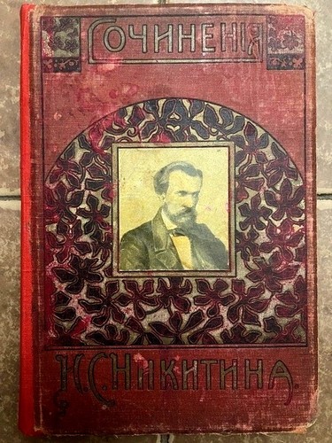 1914 ivan nikitin - s., literary
