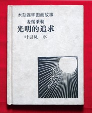 Masereel: Die Sonne; seltene chines. Ausg! 63 ganzseit- Holzschnitte mit Vorwort