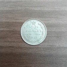 10 Kopeken 1915 Silber