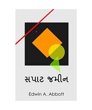 સપ ટ જમ ન - સપાટ, જમીન