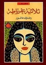 ثلاثية غرناطه-Buch