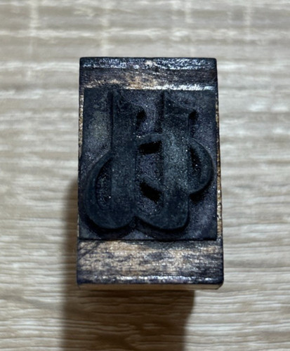 Holzstempel alte - „u“,