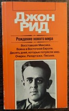 Джон Рид. Рождение нового мира. 1987. John Reed. The birth of a new world. (70)