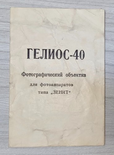 Foto objektiv helios - helios, 40