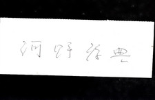 Olympia 1992 Gold * TAKANORI KONO * Nordische Kombination * Japan