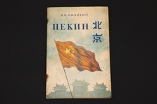 Beijing. N. Nikitin. Soviet